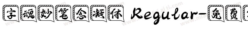 字魂妙笔念凝体 Regular字体转换
